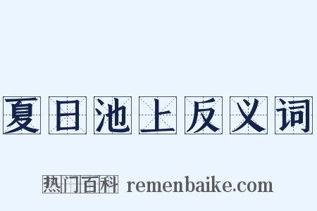 夏日池上反义词是什么意思的图片